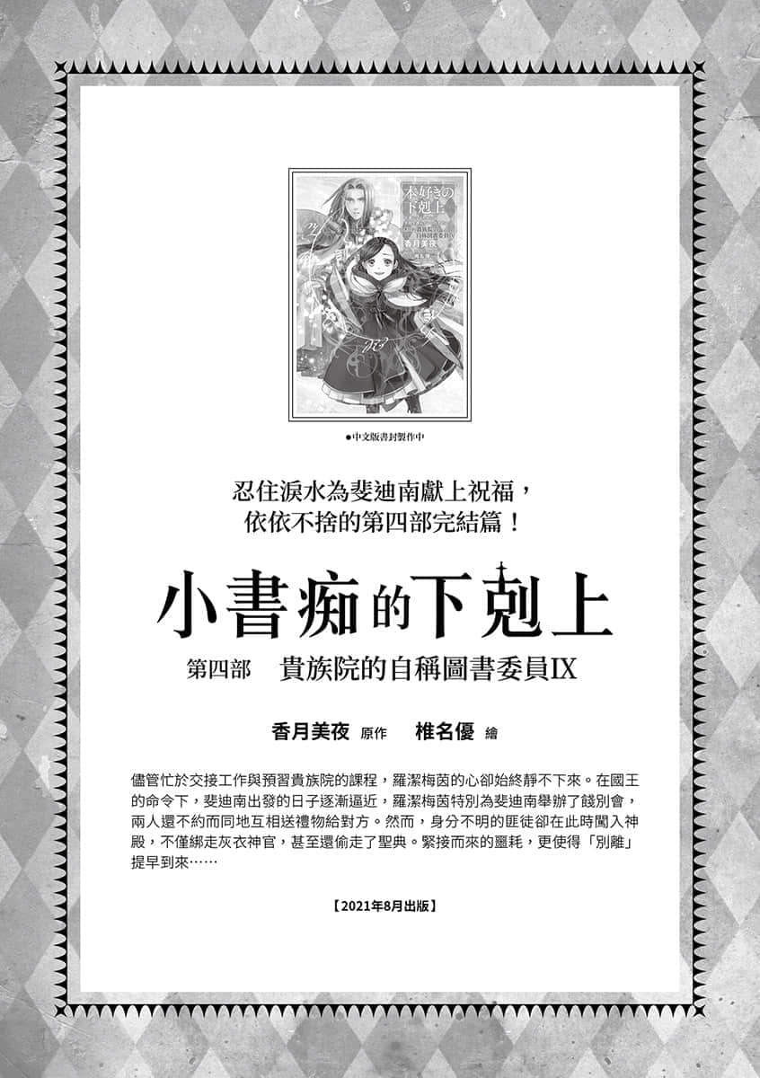 《小书痴的下克上 ~为了成为图书管理员不择手段~》4 贵族院的自称图书委员Ⅷ 后记插图(2)