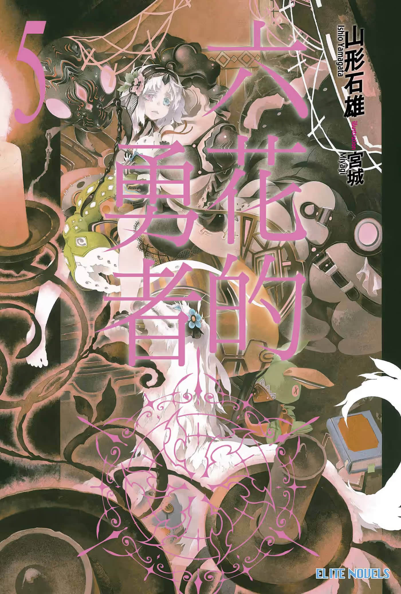 《六花的勇者》5 插圖(1)