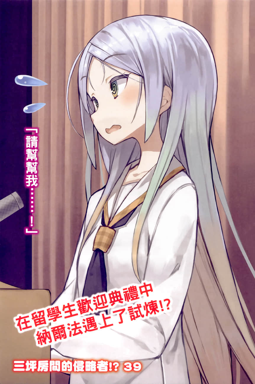 《三坪房间的侵略者!?》39 插图(2)