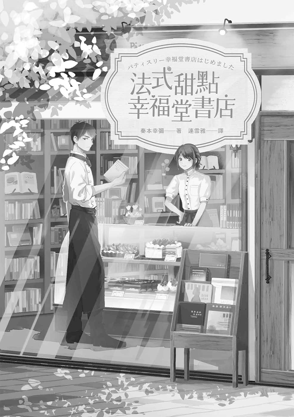 《法式甜點幸福堂書店》1 插圖（2）