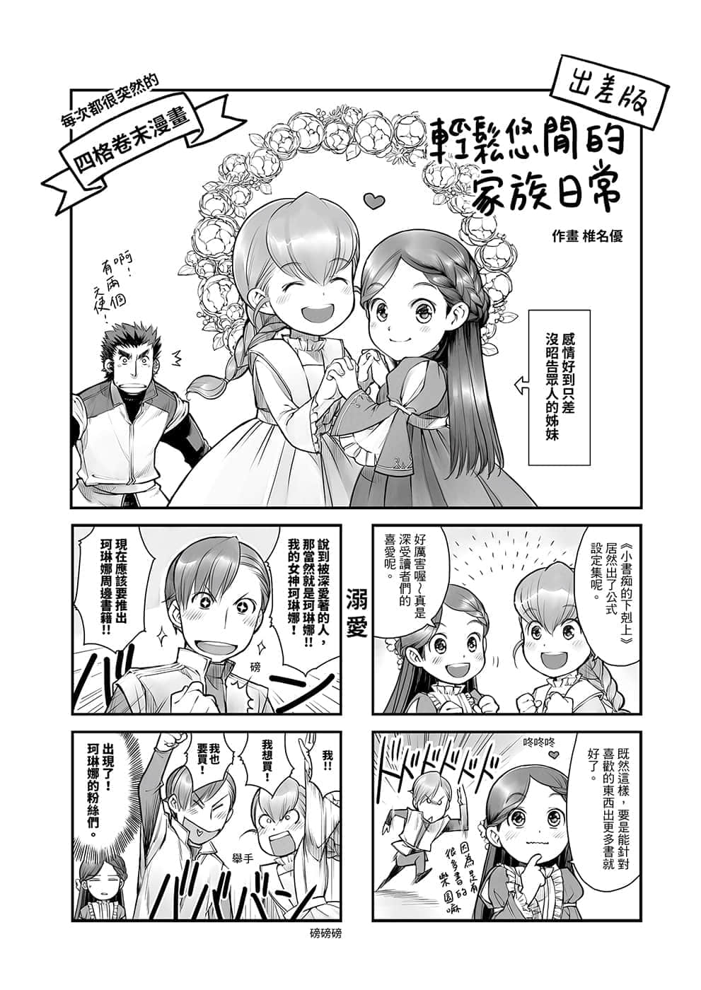 《小书痴的下克上FANBOOK》1 漫画 轻松悠闲的家族日常 椎名优插图（1）