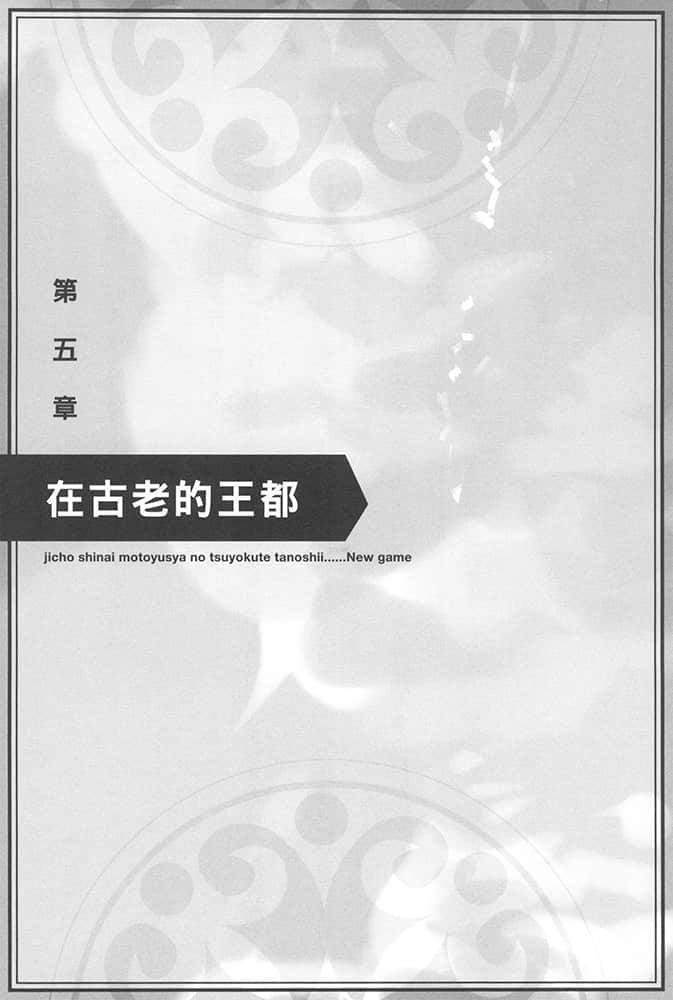 《为所欲为的前勇者再度转生，开始强大而愉快的第二轮游戏》2 第五章 在古老的王都插图（1）
