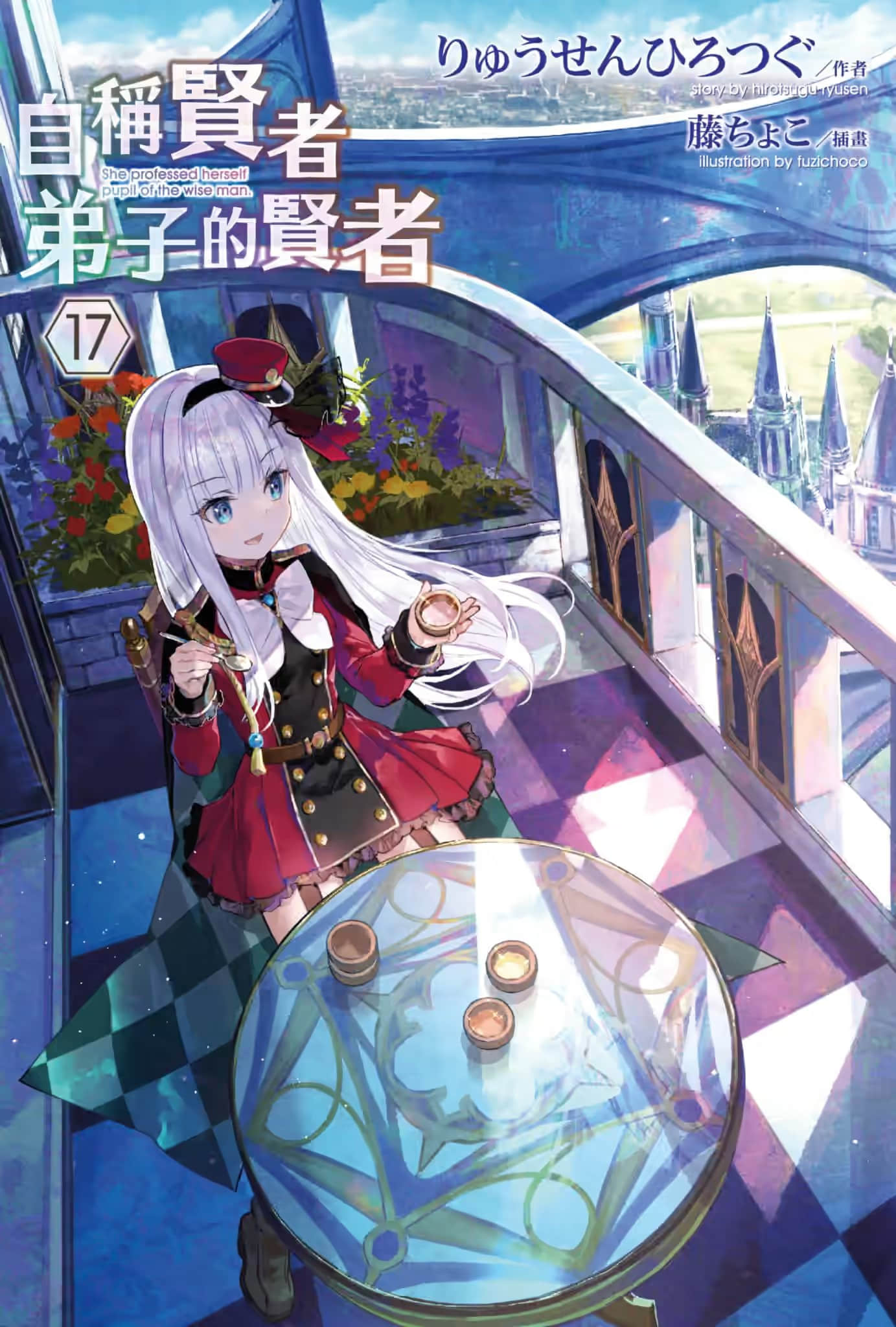 《自称贤者弟子的贤者》17 插图(1)