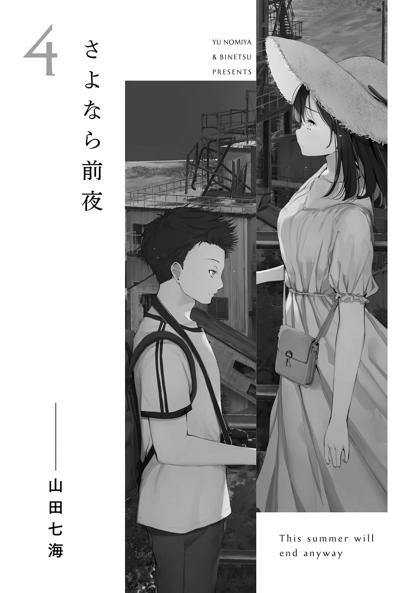 《反正,这个夏天都会结束》全一册 4「告别前夜。」——山田七海插图(1)