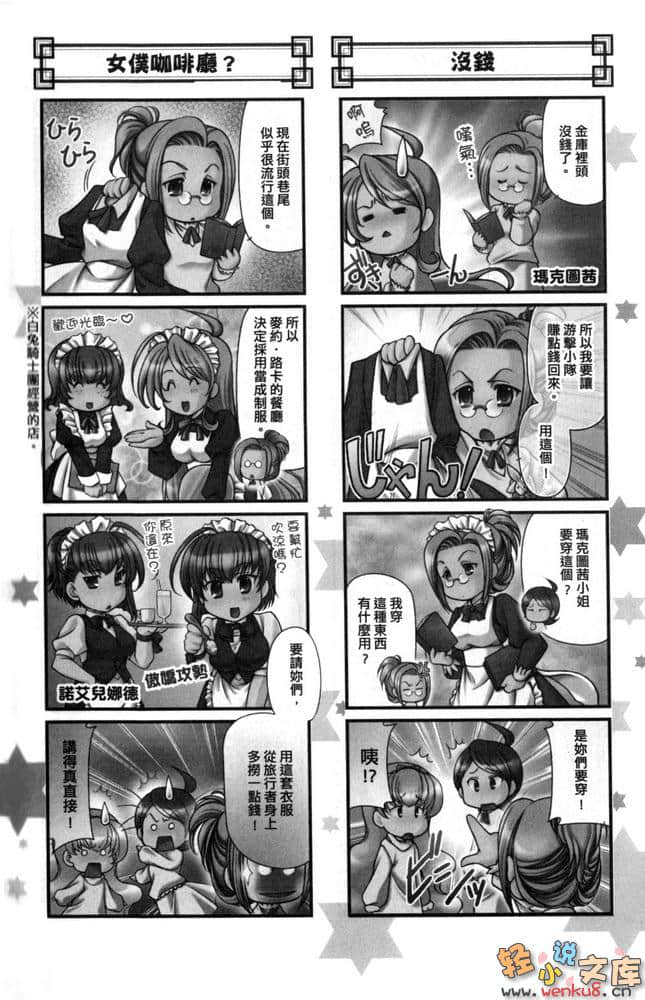 《鋼鐵白兔騎士團》10 附錄 四格漫畫插圖（12）