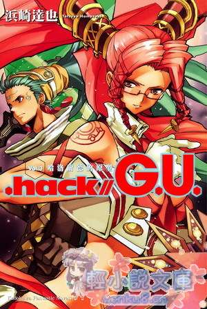 .hack／／G.U.小說插圖（8）