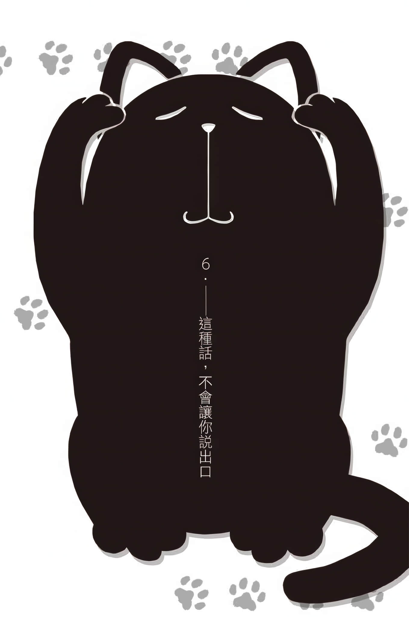 《变态王子与不笑猫》11 6. ——这种话，不会让你说出口插图（1）