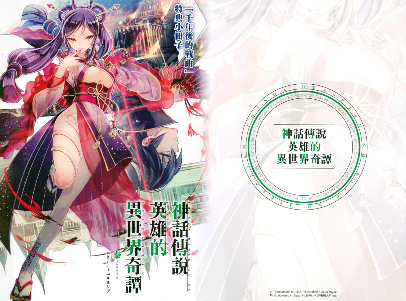 《神话传说英雄的异世界奇谭》6 插图（14）