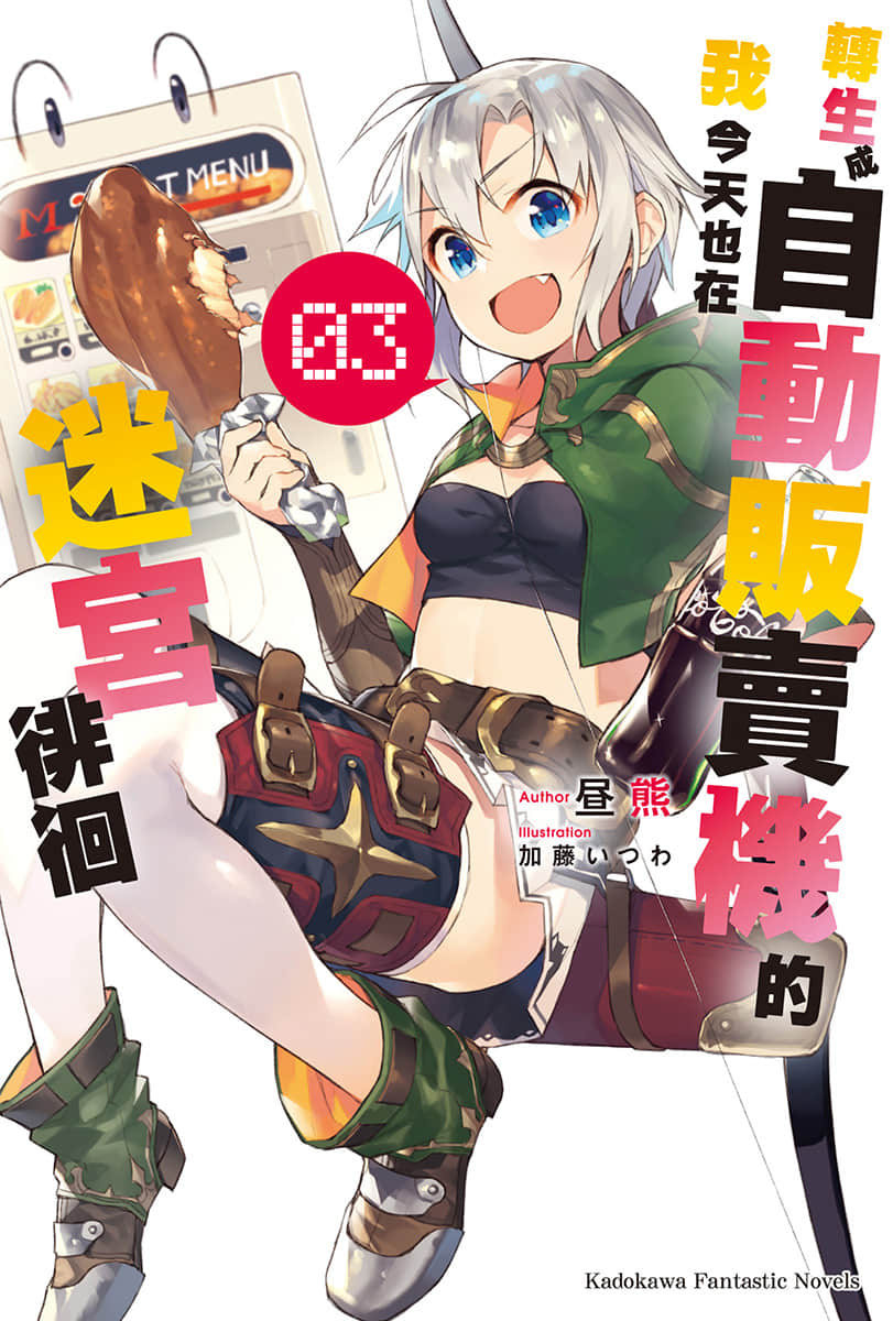 《轉生成自動販賣機的我今天也在迷宮徘徊》3 插圖（1）