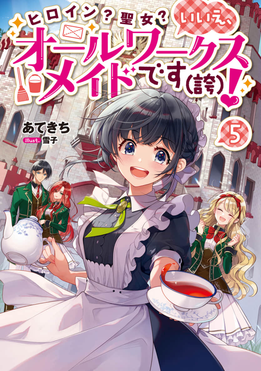 《女主角？ 聖女？ 不，我是全業女僕（自豪）！》5 插圖（1）