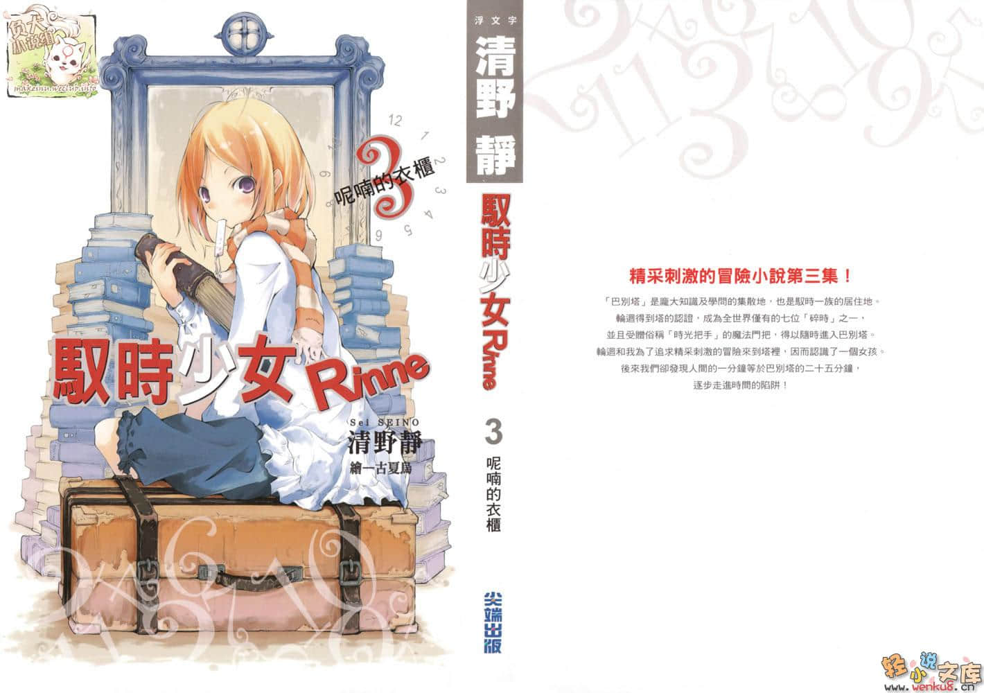 《馭時少女Rinne》3 呢喃的衣櫃 插圖（1）