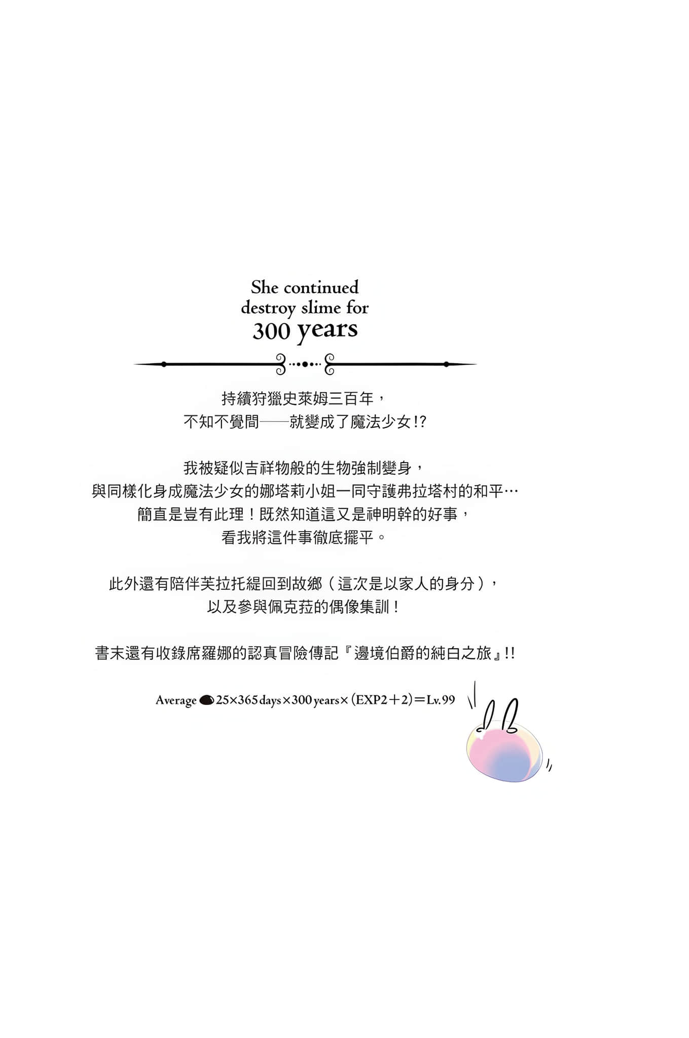 《持續狩獵史萊姆三百年，不知不覺就練到LV MAX》17 後記插圖（1）