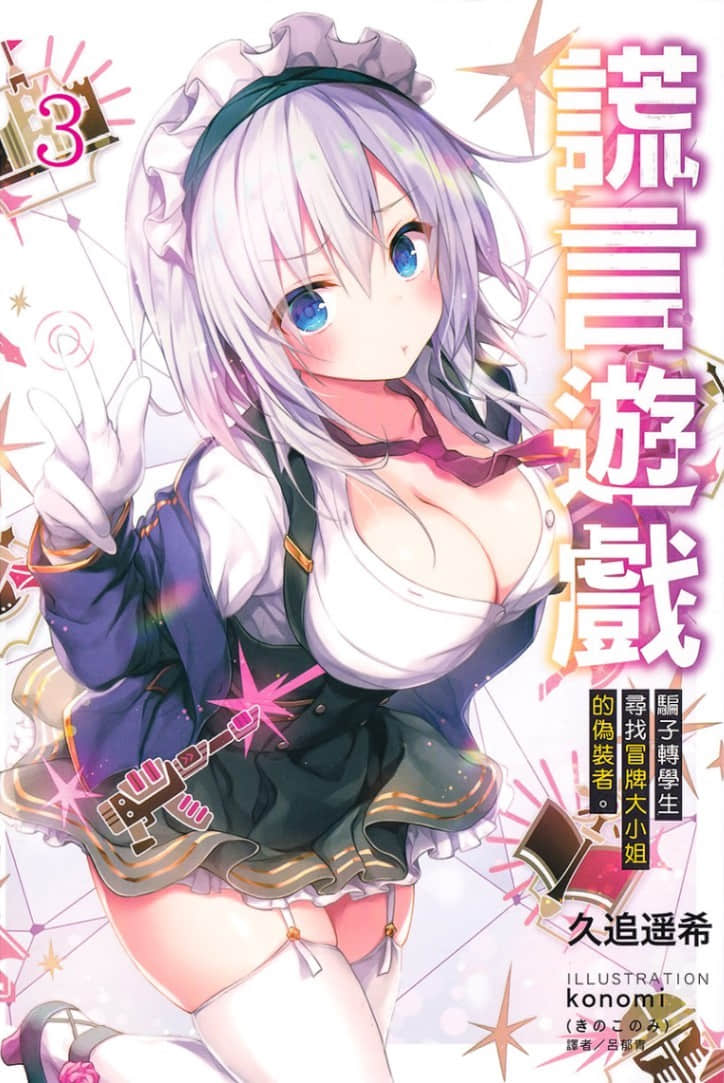 《謊言遊戲 Liar·Liar》3 騙子轉學生尋找冒牌大小姐的僞裝者。 插圖（1）