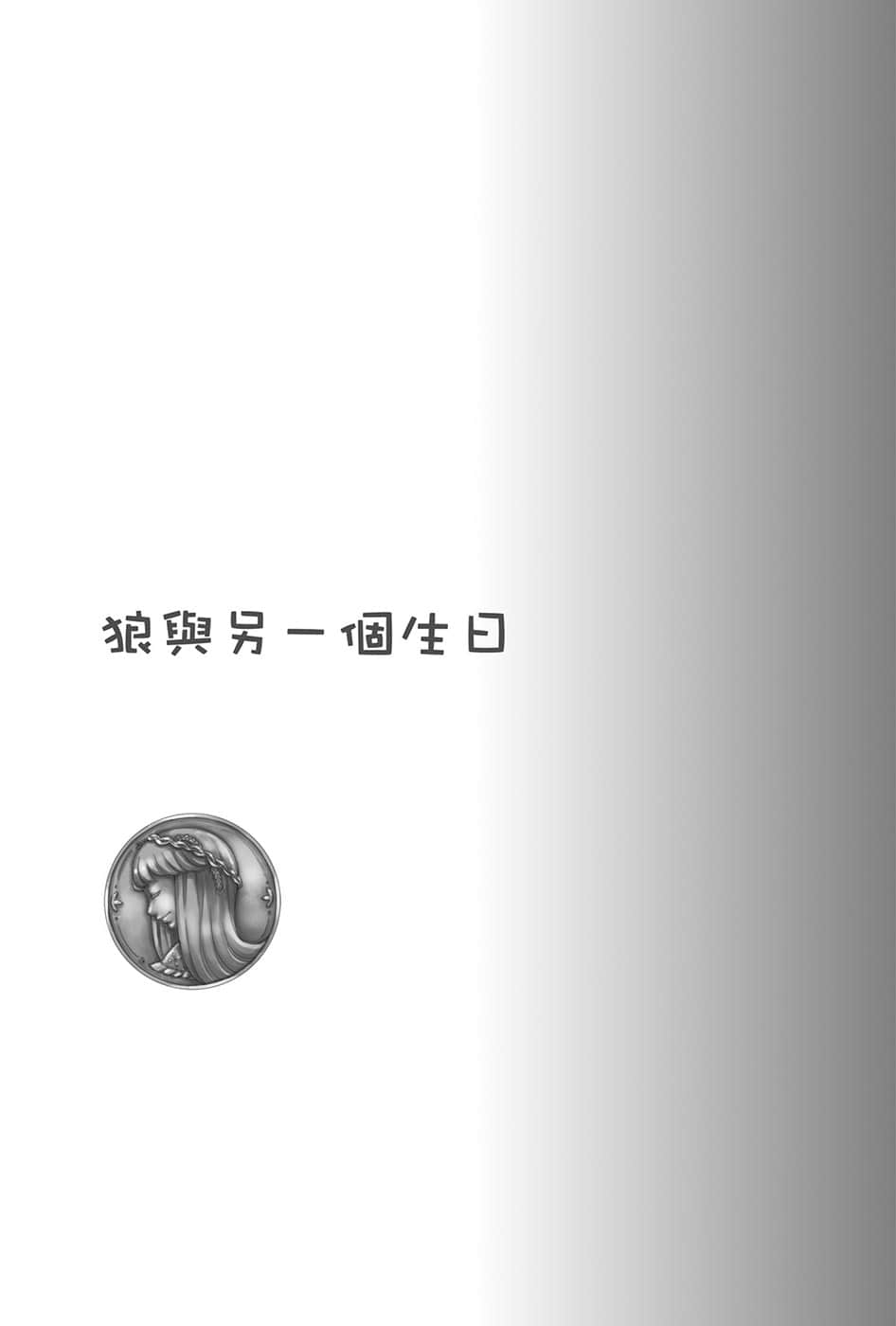 《狼与辛香料》21 Spring Log 4 狼与另一个生日插图（1）