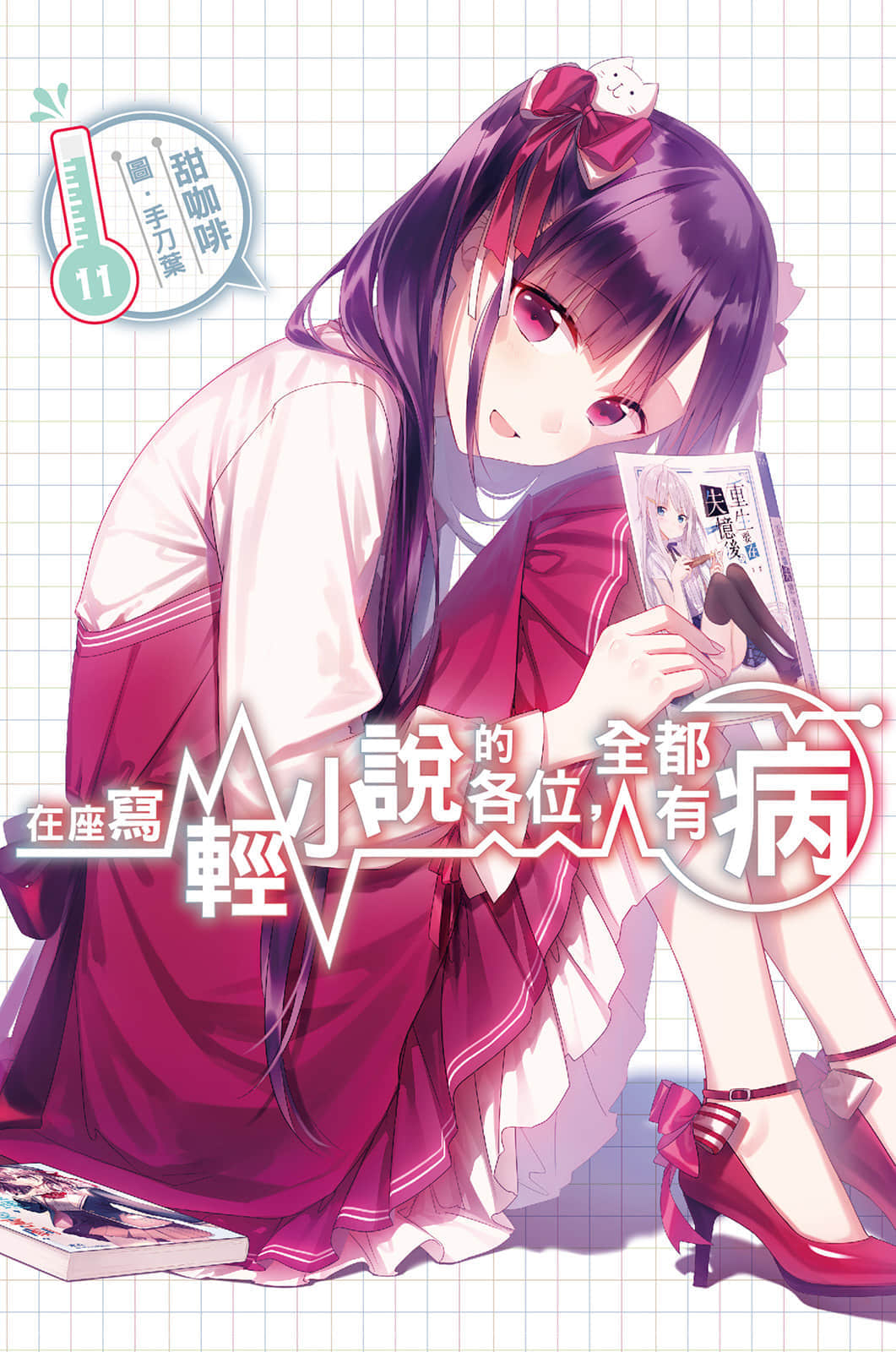 《在座写轻小说的各位,全都有病》11 插图(1)