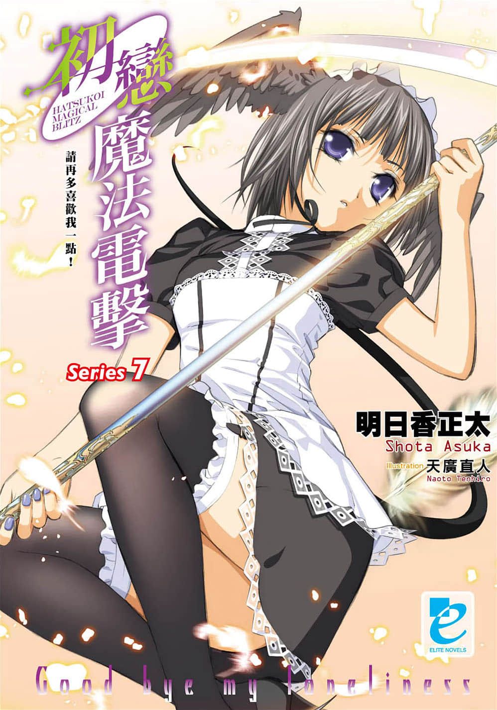 《初恋魔法电击》7 请再多喜欢我一点！ 插图（1）
