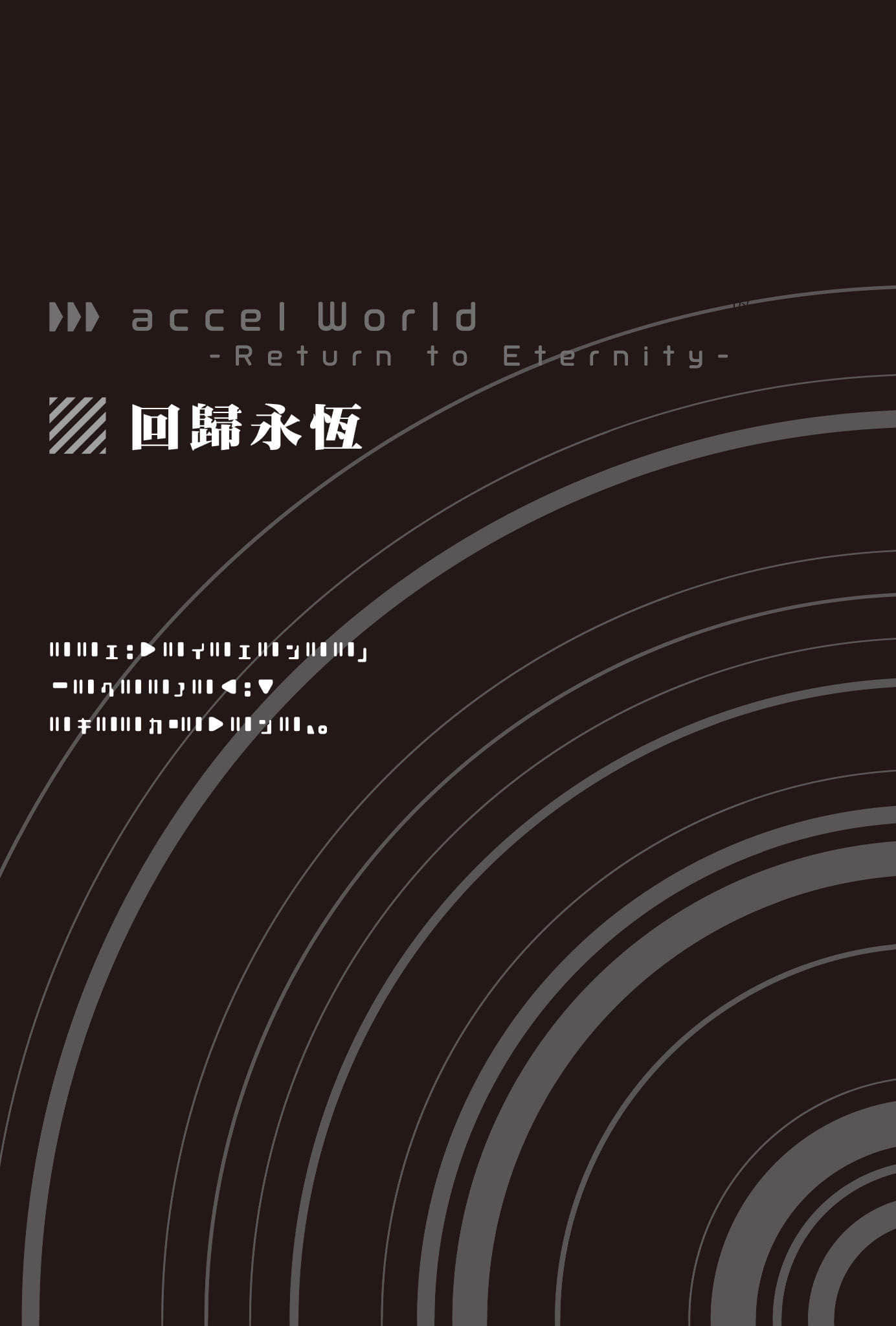 加速世界小說插圖（495）