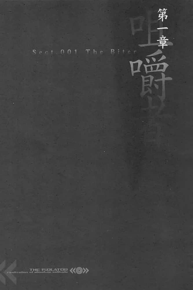 《绝对的孤独者》1 咀嚼者─The Biter─ 第一章插图(1)