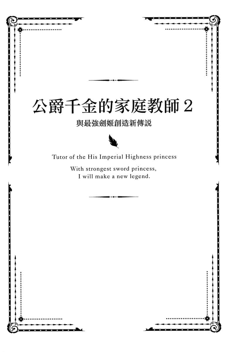 《公爵千金的家庭教師》2 與最強劍姫創造新傳說 插圖（7）