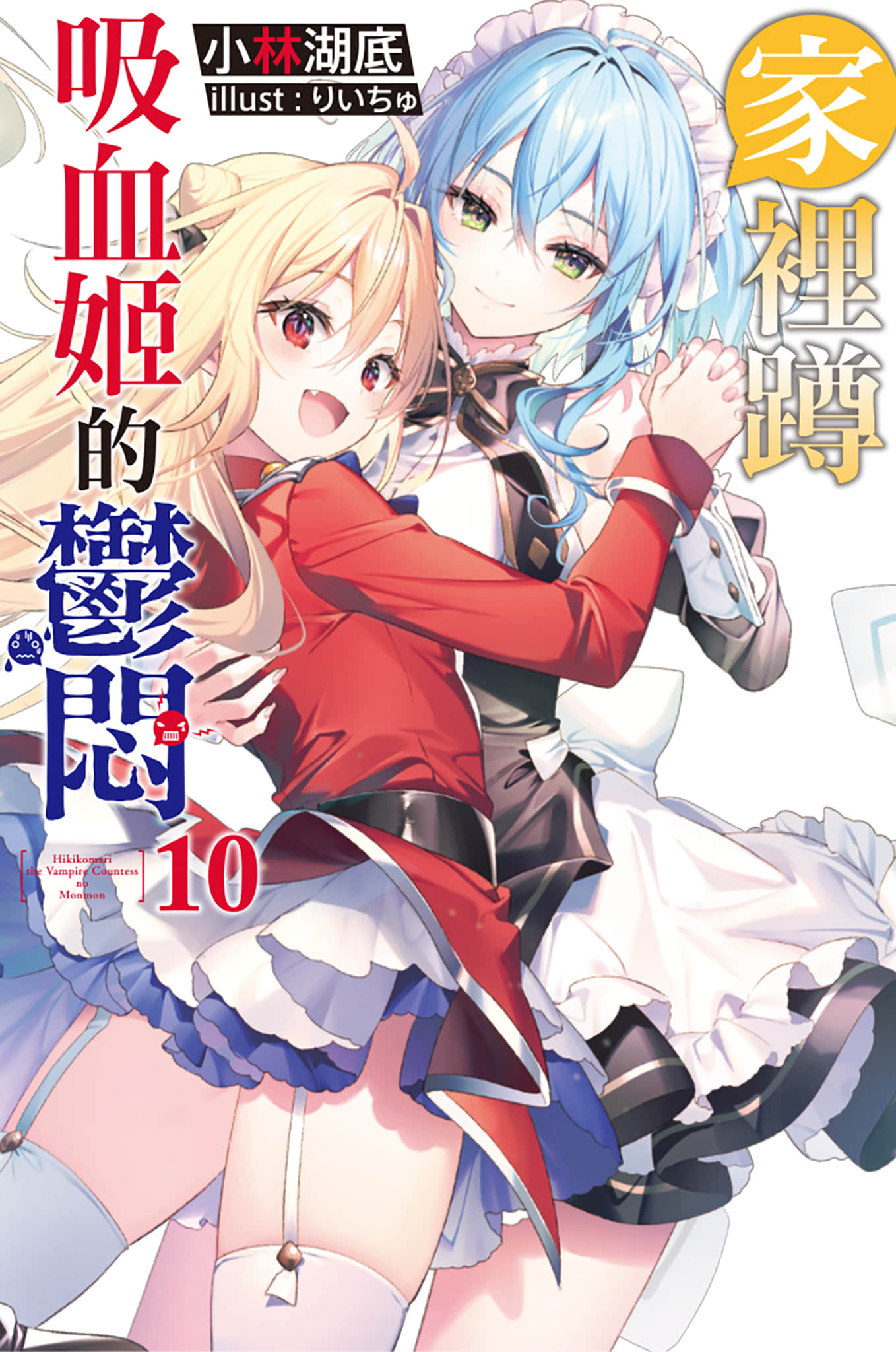 《家裏蹲吸血姬的鬱悶》10 插圖（1）