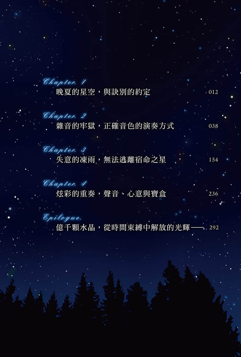 《纵使星辰殒落，妳仍在歌唱》全一册 (台版) 插图（5）