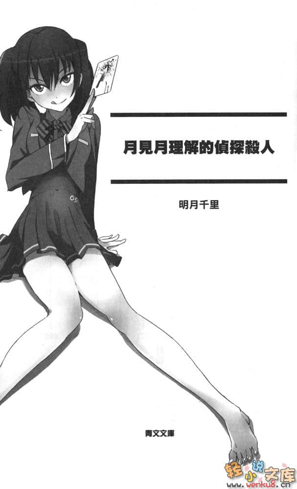 《月見月理解的偵探殺人》1 插圖（5）