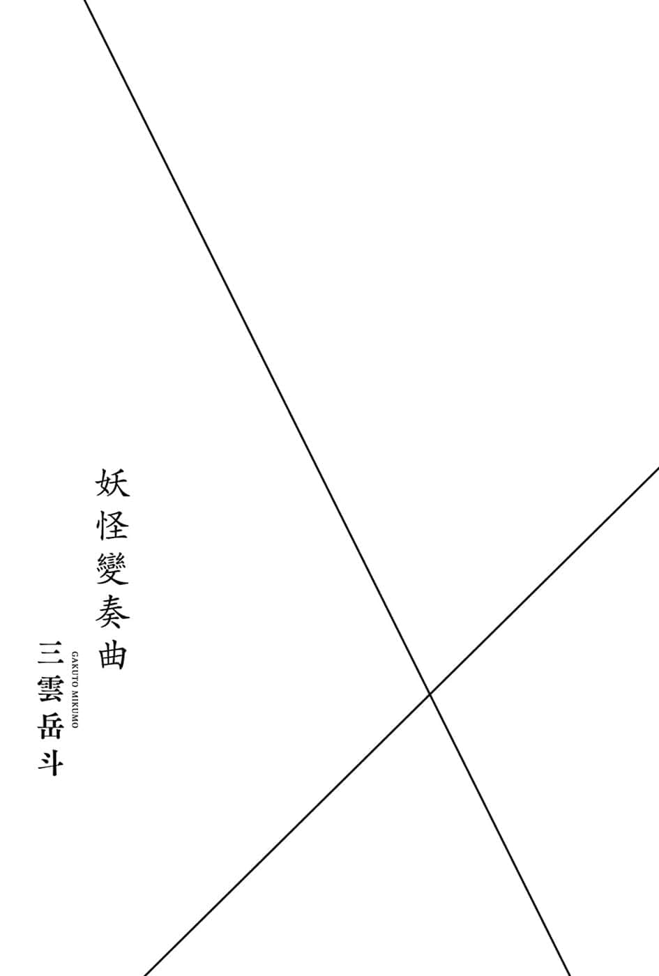 《妖怪变奏曲》全一册 插图（4）