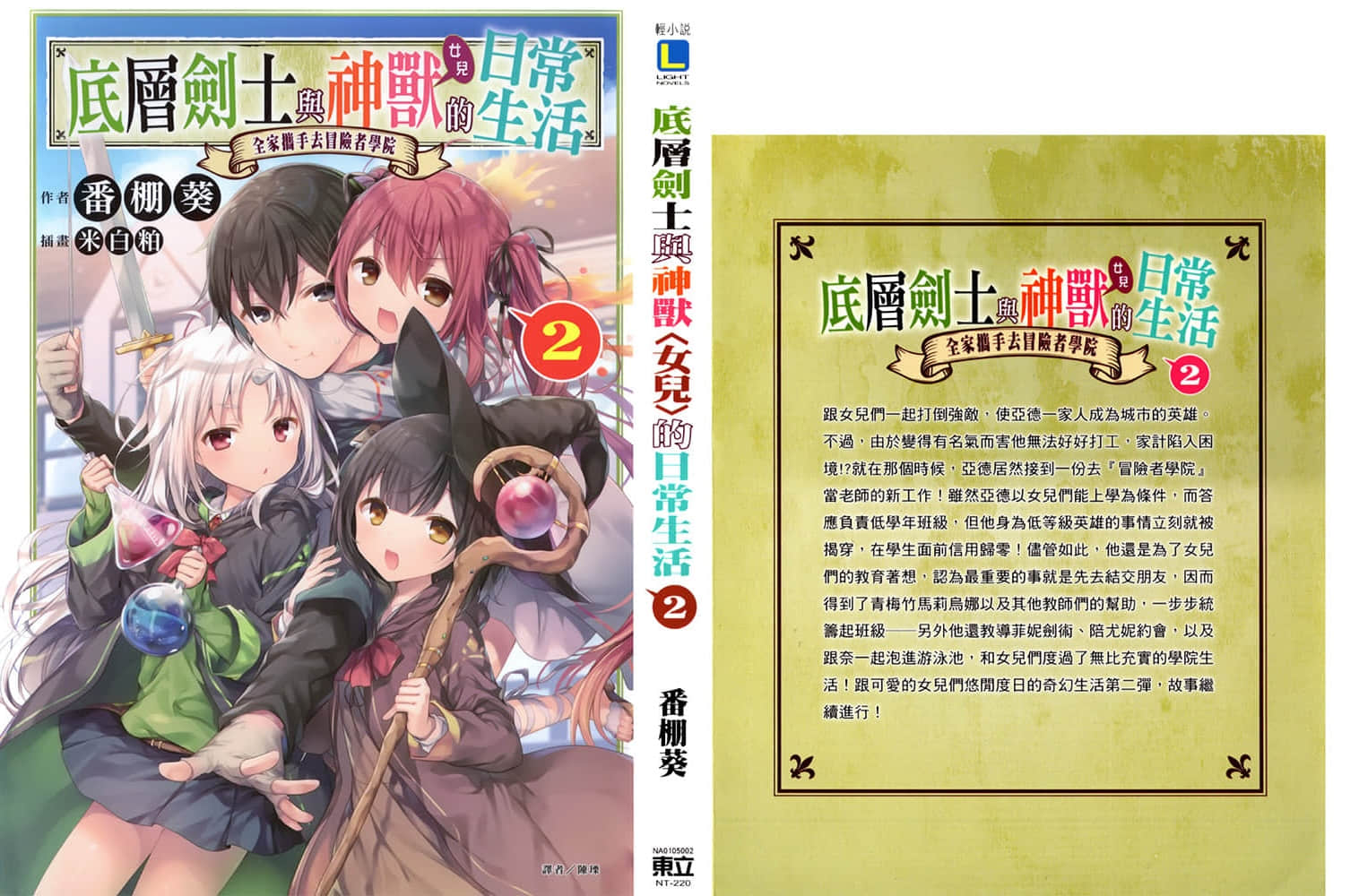 《底層劍士與神獸〈女兒〉的日常生活》2 全家攜手去冒險者學院 後記插圖（1）