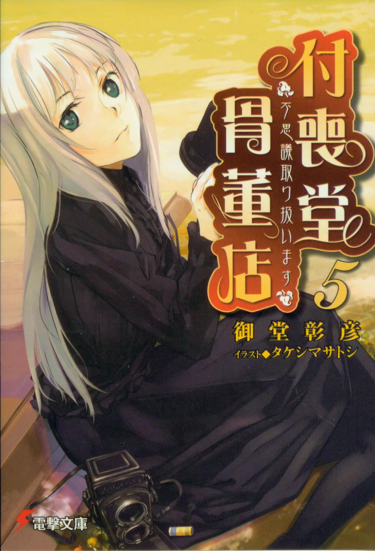 《付喪堂古董店》5 插圖（1）