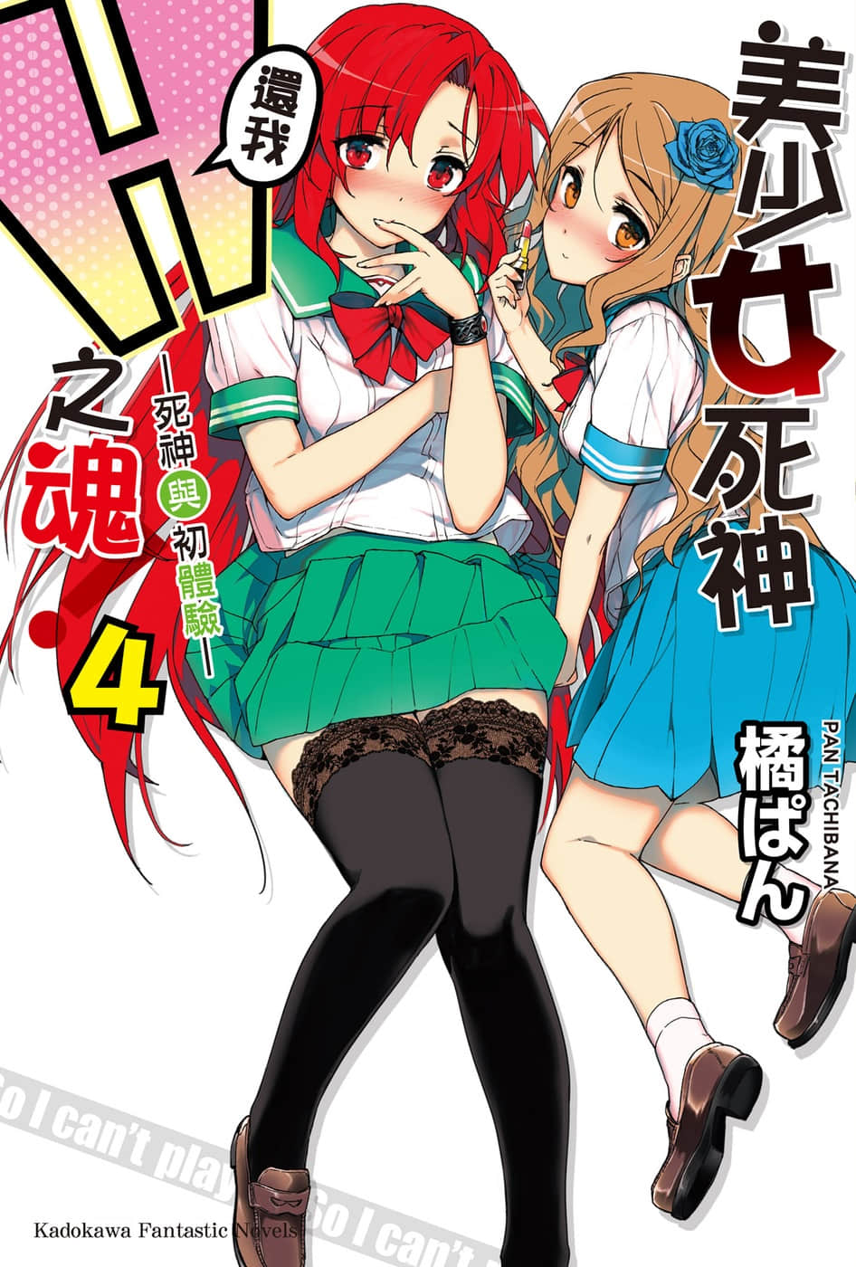《美少女死神还我H之魂!》4 死神与初体验 插图（1）