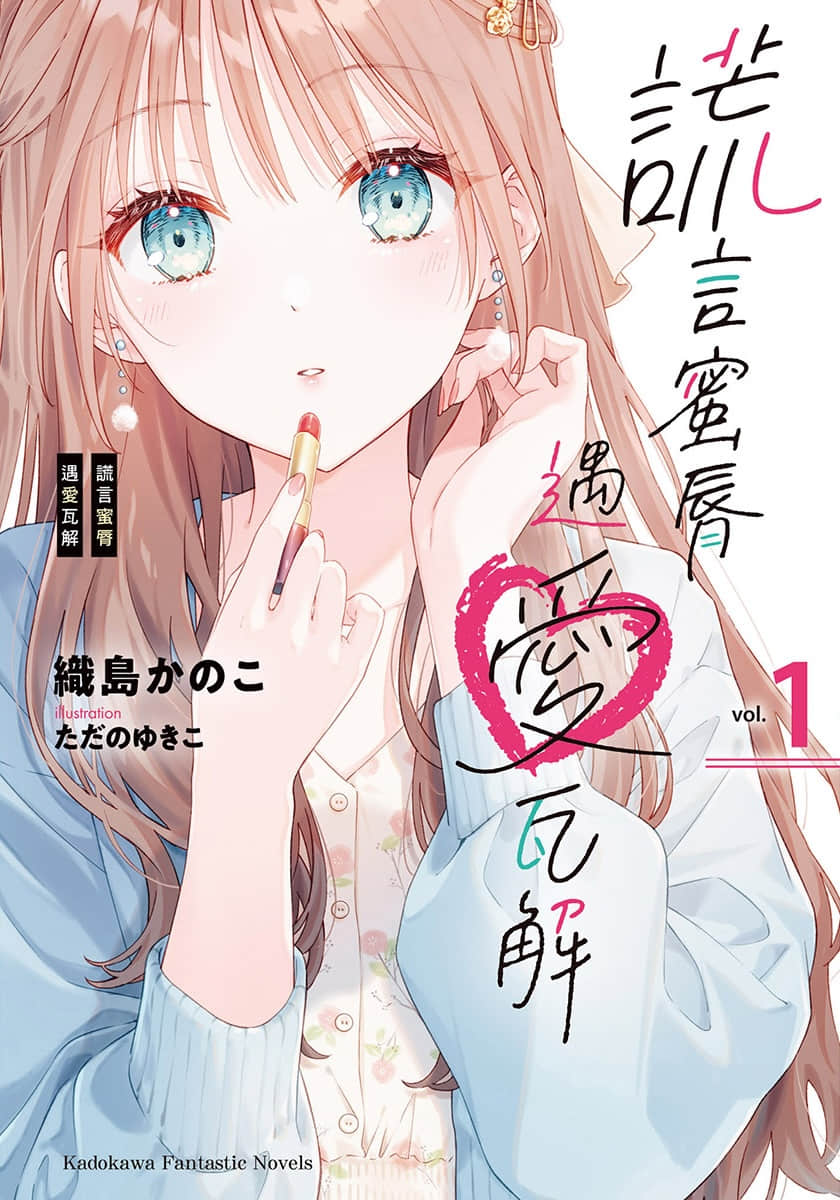 《谎言蜜唇遇爱瓦解》1 插图（1）