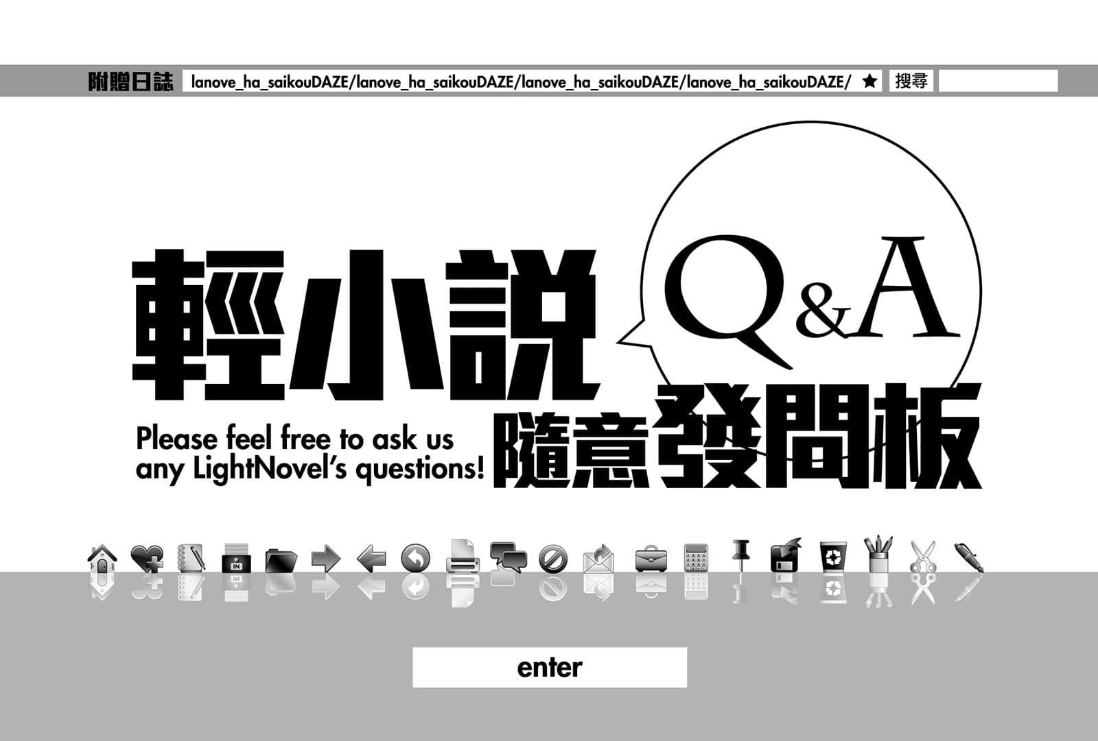 《身为男高中生兼当红轻小说作家的我，正被年纪比我小且从事声优工作的女同学掐住脖子》3 —Time to Pray— 轻小说 Q＆A 随意发问板插图（1）