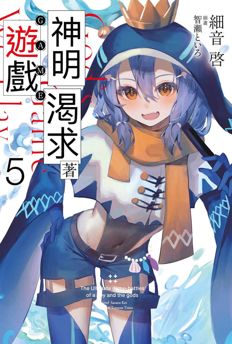 《神明渴求着游戏。挑战众神之少年的终极斗智竞技》5 插图（1）