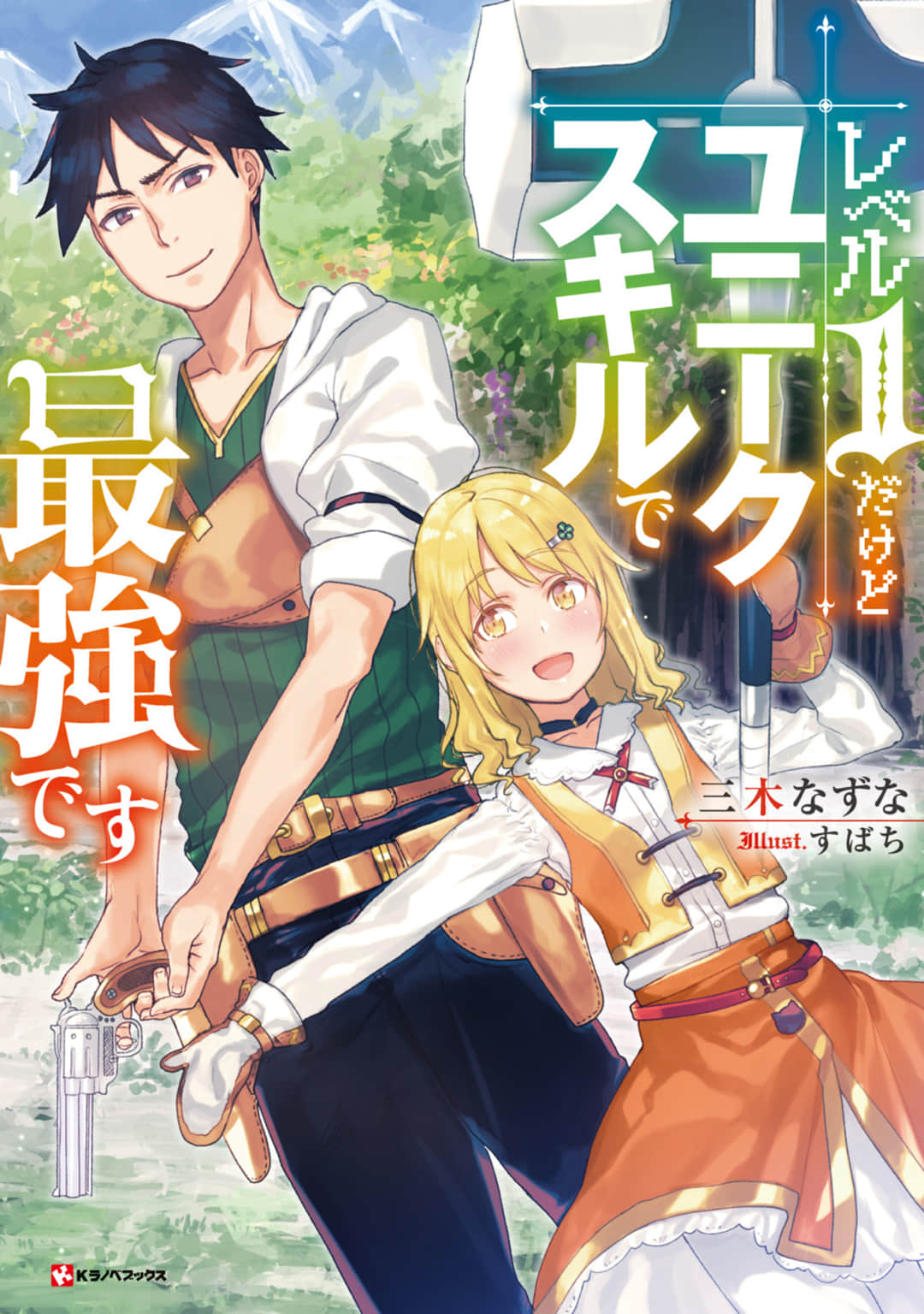《等级只有1级但固有技能是最强》1 作品相关插图（1）