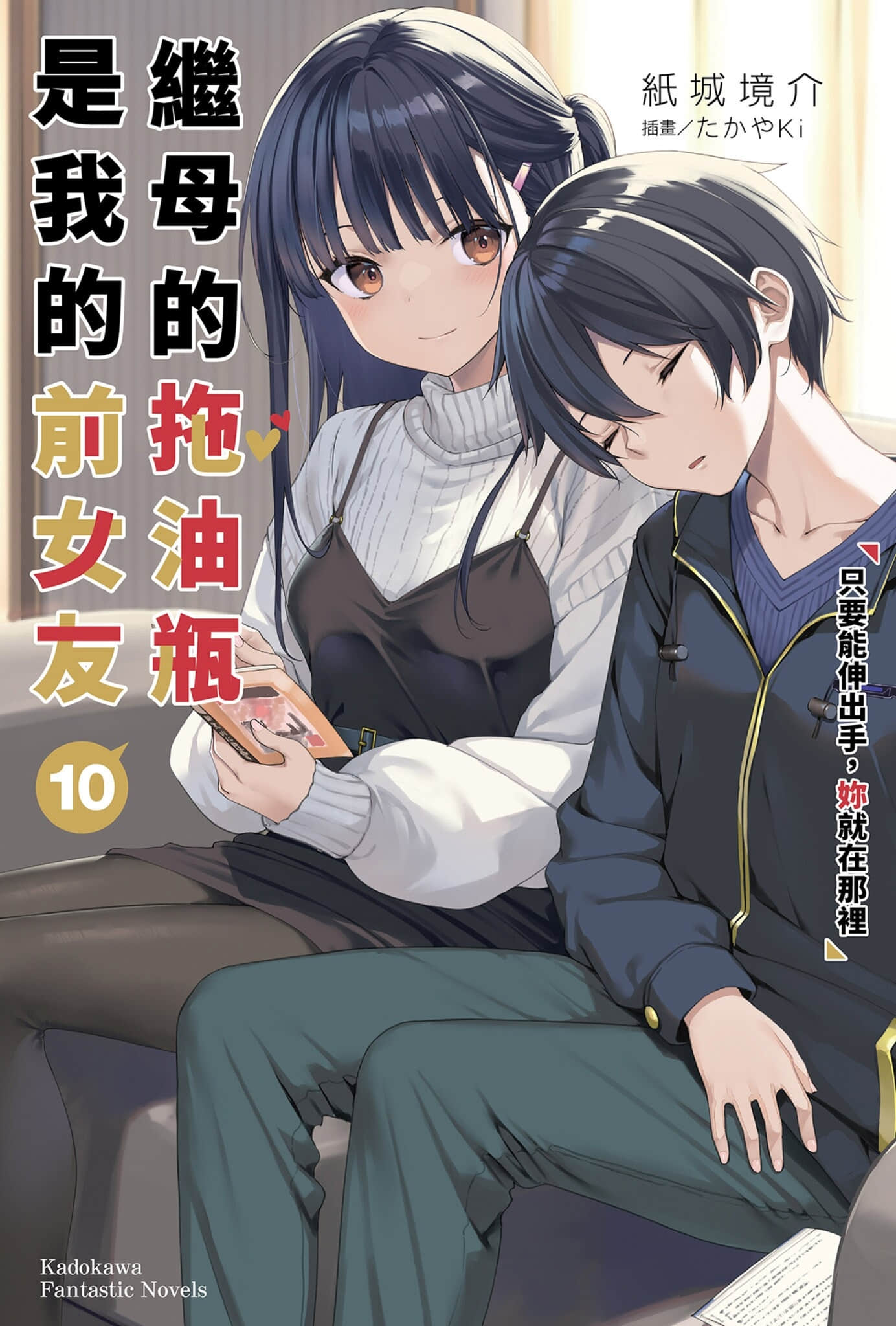 《继母的拖油瓶是我的前女友》10 只要能伸出手,妳就在那里 插图(1)