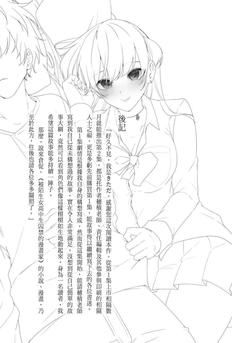 《被陌生女高中生囚禁的漫画家》2 后记插图（1）