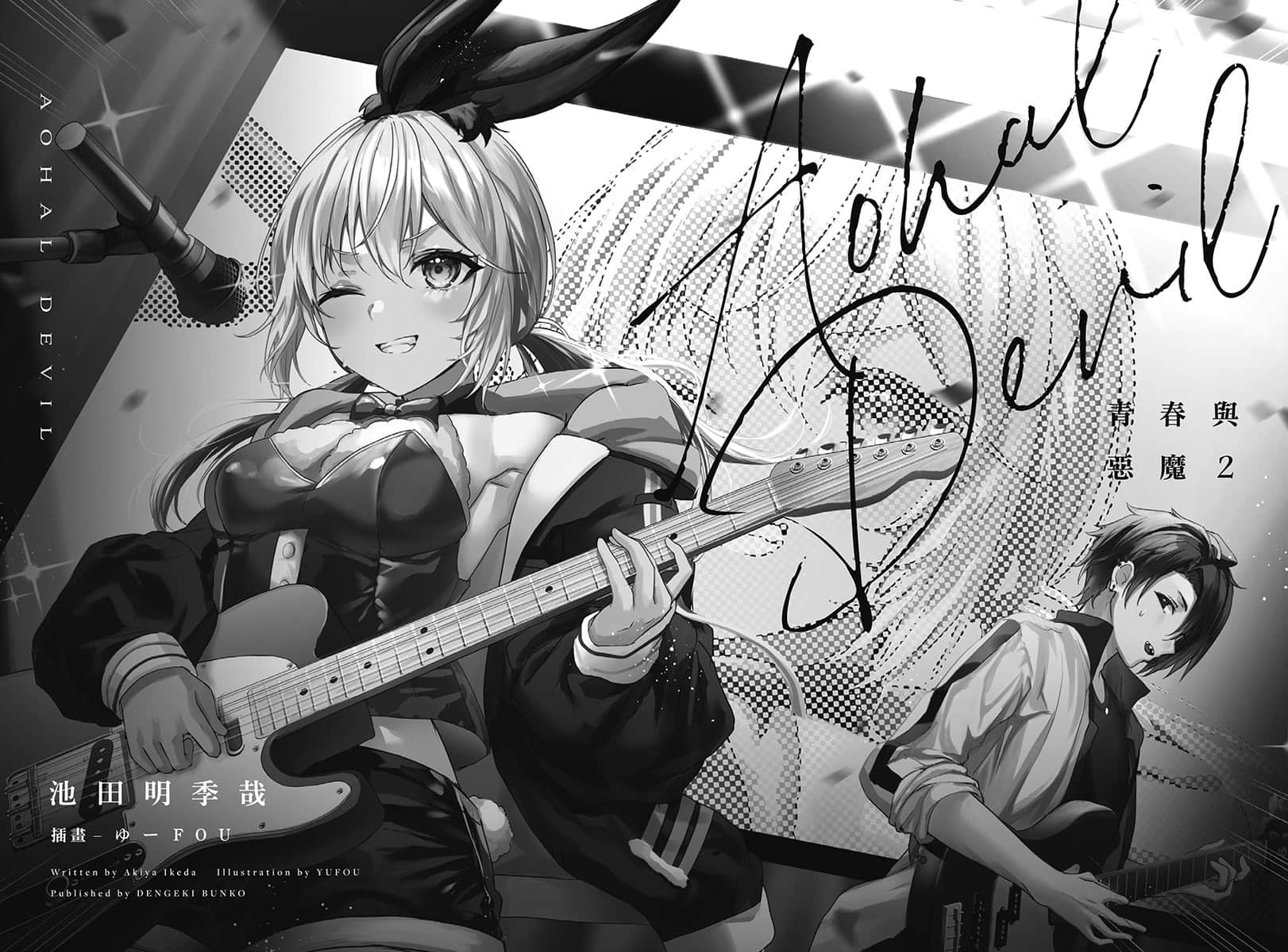 《青春与恶魔》2 序章 Fuzz Face插图（1）