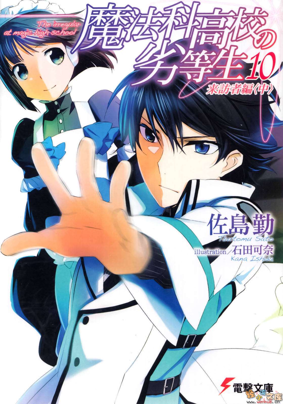 《魔法科高中的劣等生》10 来访者篇〈中〉 插图（1）