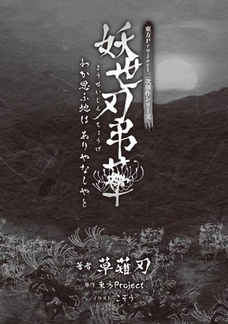 《妖世刃吊华 吾爱之地 而今安在》1 插图（5）