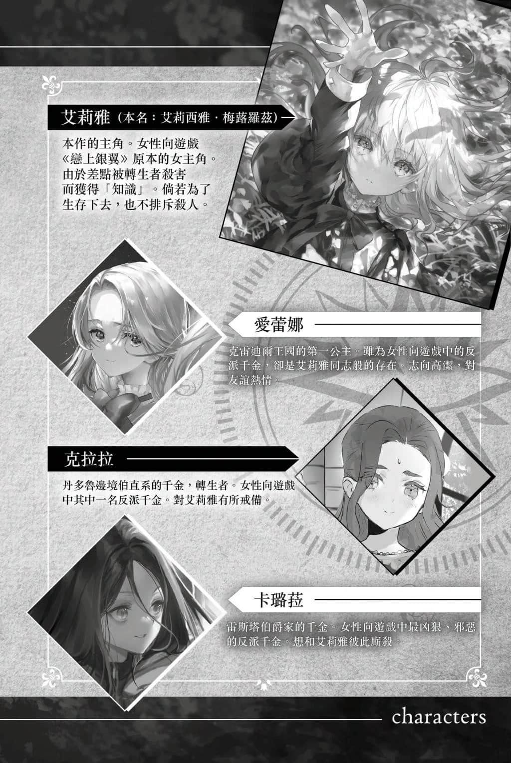 《身爲女性向遊戲的女主角挑戰最強生存劇》VII 第二部 學園篇 鐵之薔薇姬 插圖（6）