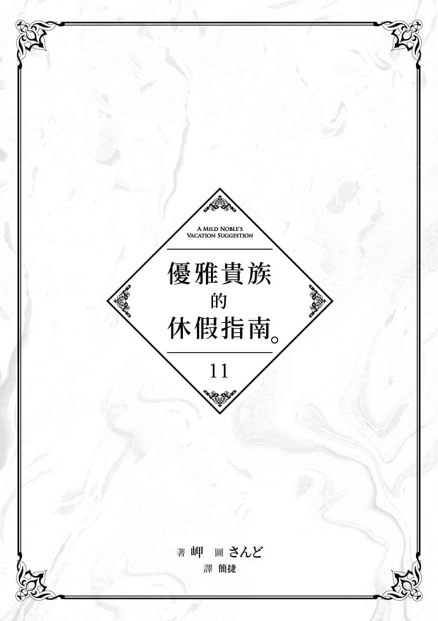 《優雅貴族的休假指南》11 插圖(4)