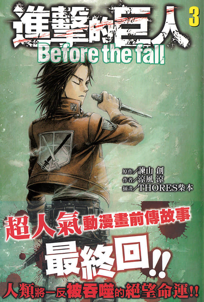 进击的巨人 before the fall小说插图（35）