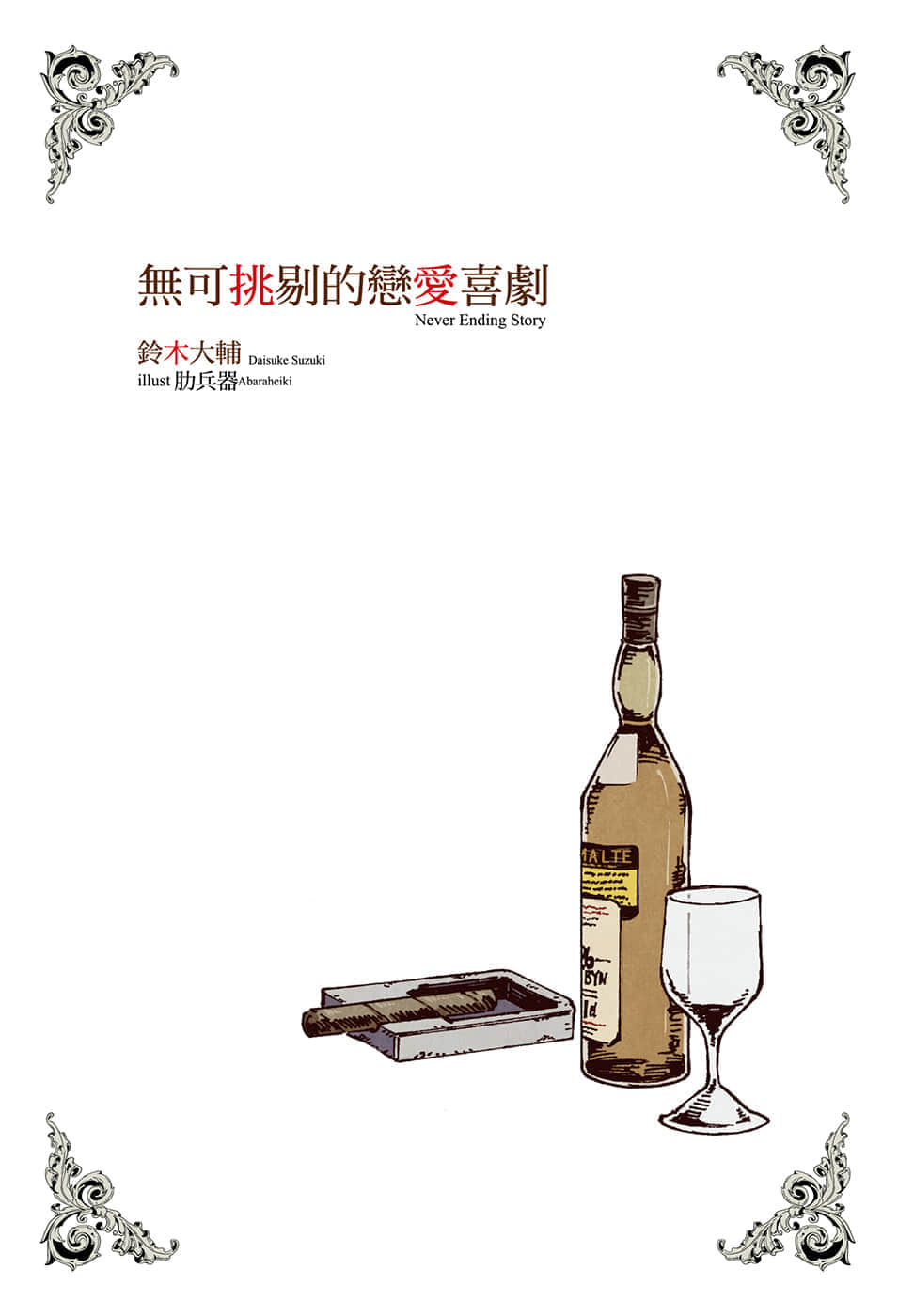 《无可挑剔的恋爱喜剧》1 插图（2）