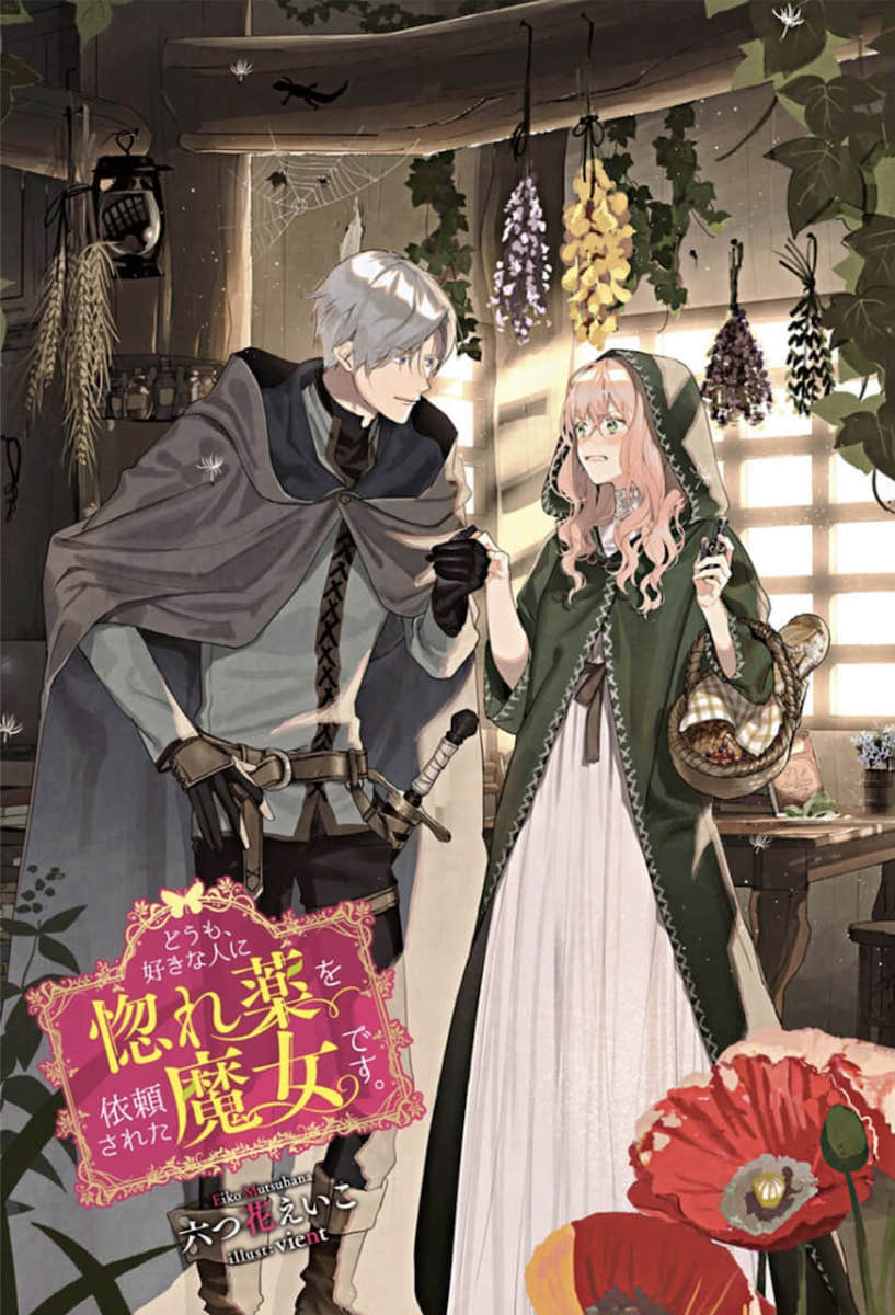 《你好、我是受心上人所托来做恋爱药的魔女》1 作品相关插图（2）