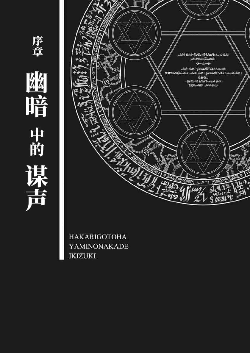 《拘束衣（战术魔法士）》2 罪人的记忆 序章 幽暗中的谋声插图（1）
