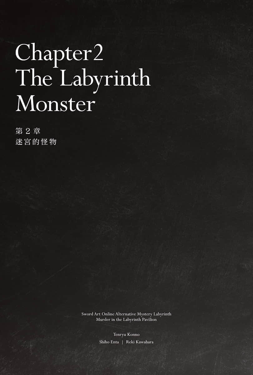 刀剑神域外传 推理迷宫 迷宫馆杀人事件小说插图（11）