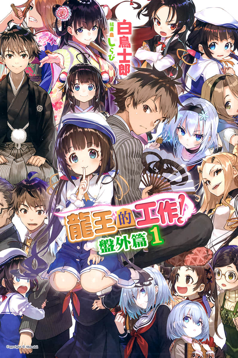 《龙王的工作！》短篇集 盘外篇1 插图（2）