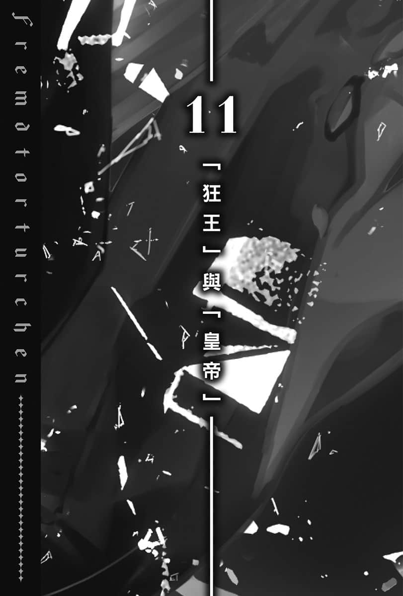 《异世界拷问姬》6 11「狂王」与「皇帝」插图（1）
