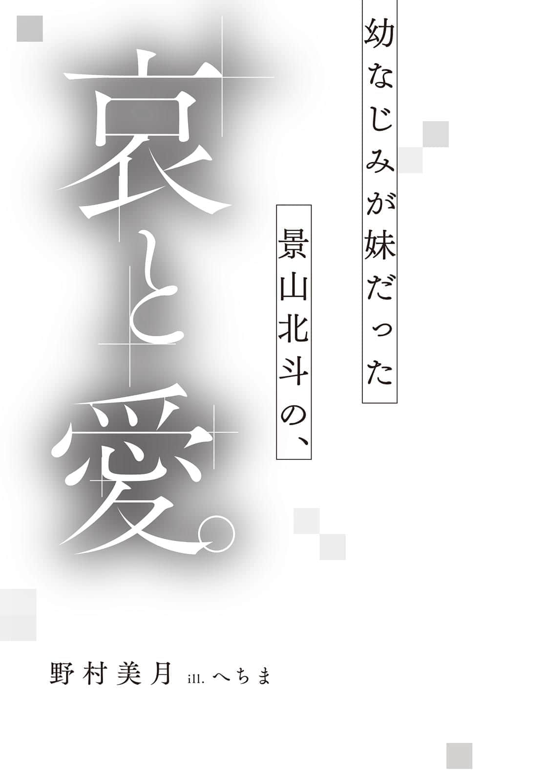 《青梅竹马是妹妹，景山北斗的哀与愛》1 插图（6）