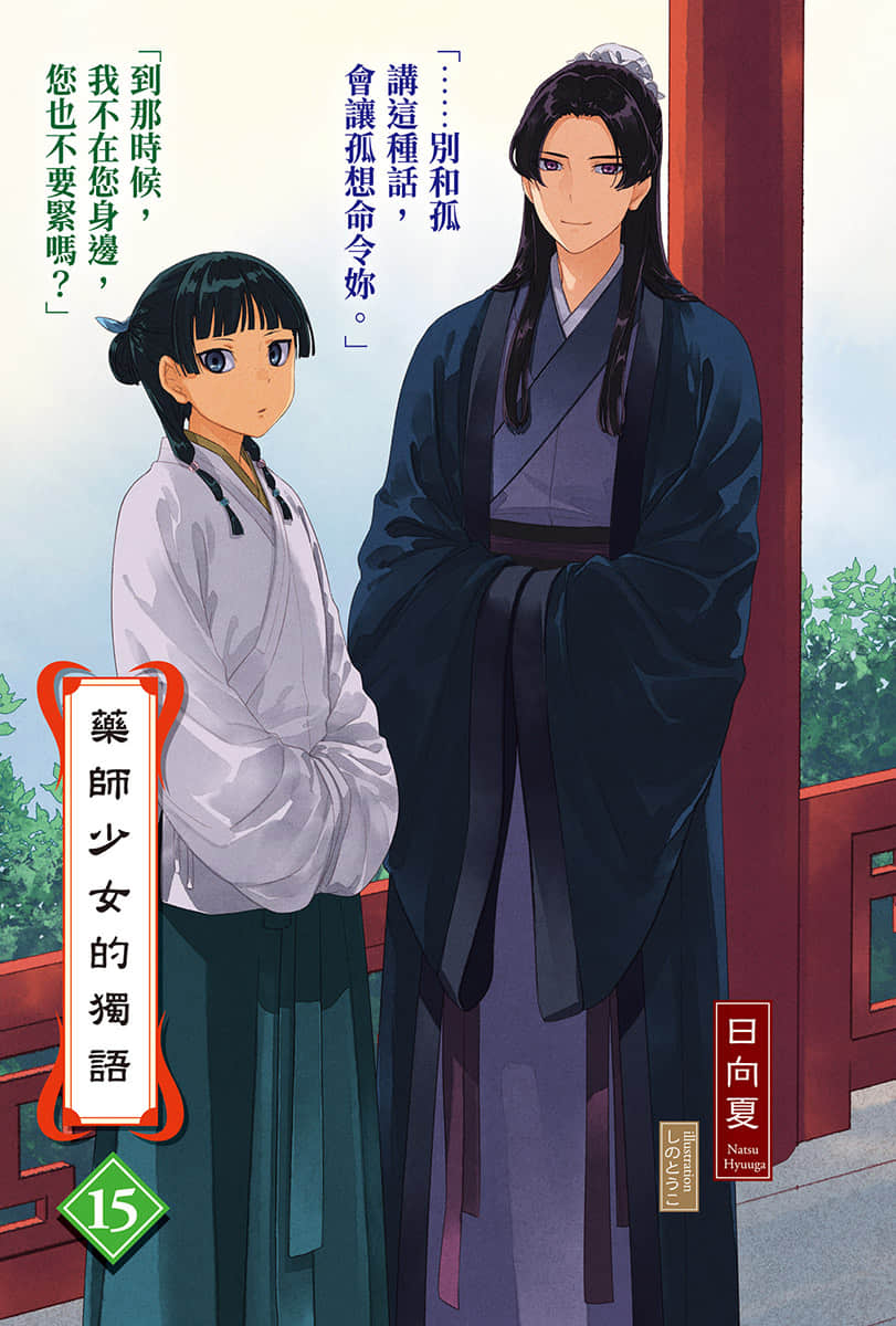 《药师少女的独语》15 插图（2）